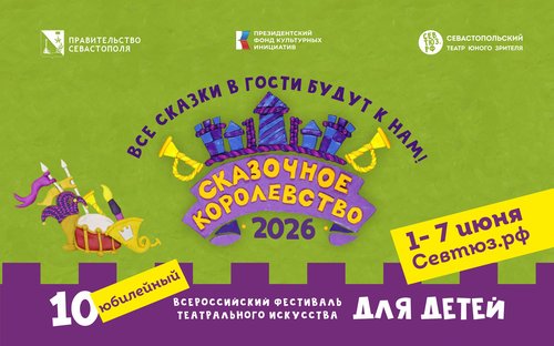 В Севастополе в десятый раз стартует Всероссийский фестиваль «Сказочное королевство»