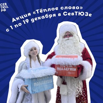 Напиши герою. В СевТЮЗе стартовала акция «Тёплое слово»
