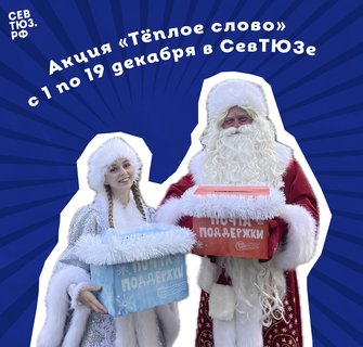 Напиши герою. В СевТЮЗе стартовала акция «Тёплое слово»