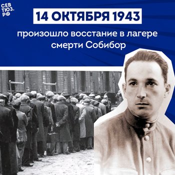 Бегство из ада. В 1943 году произошёл массовый побег из лагеря смерти Собибор