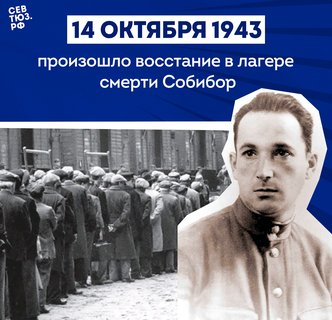 Бегство из ада. В 1943 году произошёл массовый побег из лагеря смерти Собибор