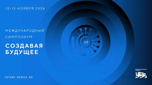 Стартовала регистрация участников III Международного симпозиума «Создавая будущее»