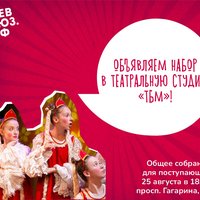 Открыт новый набор в Театральную студию «ТБМ»!