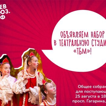 Открыт новый набор в Театральную студию «ТБМ»!