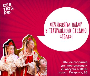 Открыт новый набор в Театральную студию «ТБМ»!