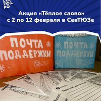 Февраль – месяц теплых слов. В СевТЮЗе стартует вторая волна акции для защитников Отечества