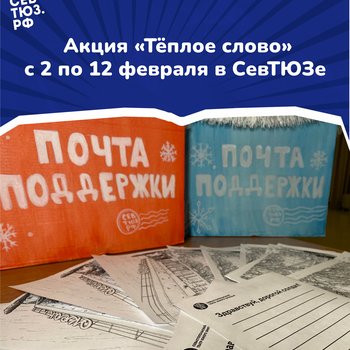 Февраль – месяц теплых слов. В СевТЮЗе стартует вторая волна акции для защитников Отечества