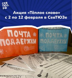 Февраль – месяц теплых слов. В СевТЮЗе стартует вторая волна акции для защитников Отечества