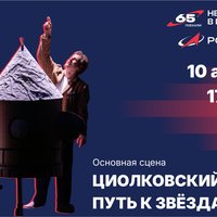 Севастопольский театр юного зрителя присоединяется к Неделе космоса в России