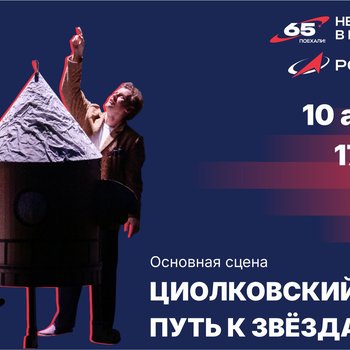 Севастопольский театр юного зрителя присоединяется к Неделе космоса в России