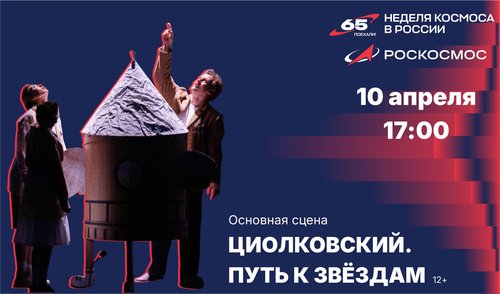 Севастопольский театр юного зрителя присоединяется к Неделе космоса в России