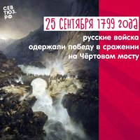 25 сентября 1799 года – сражение на Чёртовом мосту