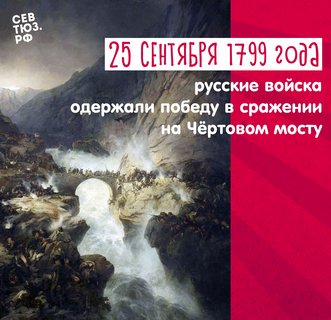 25 сентября 1799 года – сражение на Чёртовом мосту