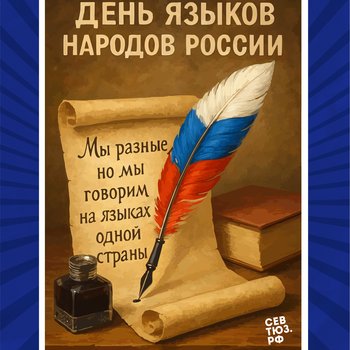 8 сентября – День языков народов России