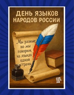 8 сентября – День языков народов России