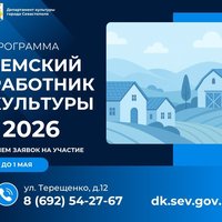 Программа «Земский работник культуры» в Севастополе – 2026