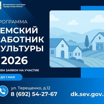 Программа «Земский работник культуры» в Севастополе – 2026