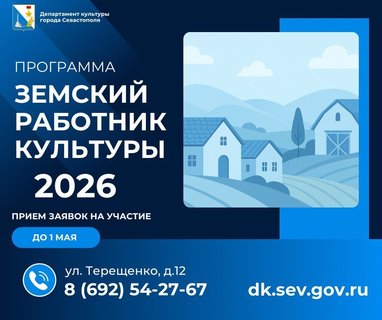 Программа «Земский работник культуры» в Севастополе – 2026