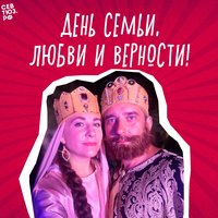 С днем семьи, любви и верности