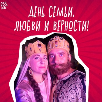 С днем семьи, любви и верности