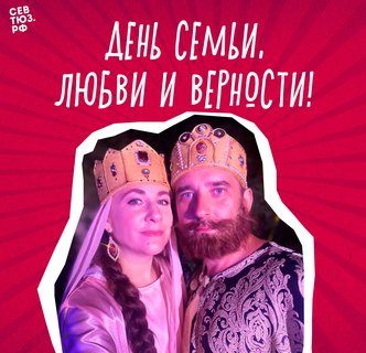 С днем семьи, любви и верности