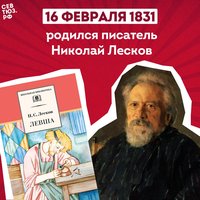 К 195-летию со дня рождения Н.С. Лескова