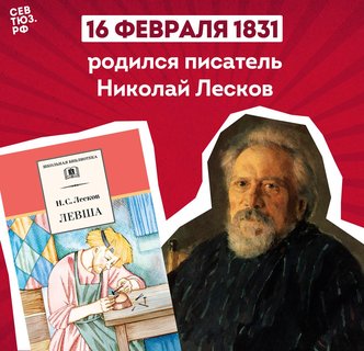 К 195-летию со дня рождения Н.С. Лескова
