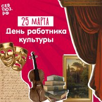 Севастопольский театр юного зрителя поздравляет коллег и зрителей с Днём работника культуры!