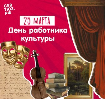 Севастопольский театр юного зрителя поздравляет коллег и зрителей с Днём работника культуры!