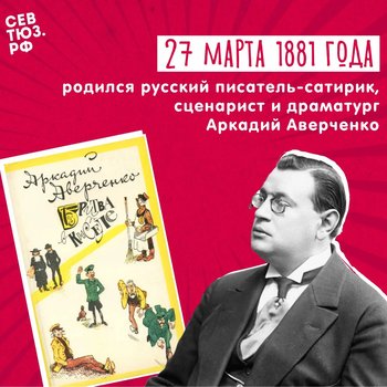 Вспоминаем Аркадия Аверченко