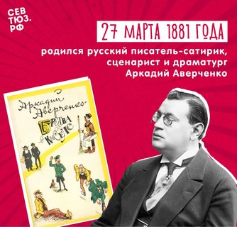 Вспоминаем Аркадия Аверченко