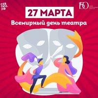 СевТЮЗ поздравляет со Всемирным днём театра!