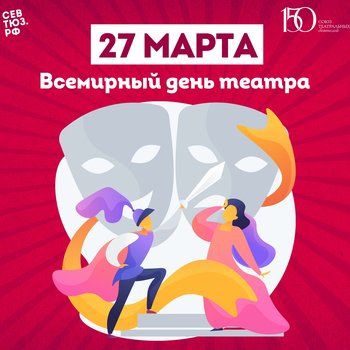 СевТЮЗ поздравляет со Всемирным днём театра!