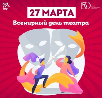 СевТЮЗ поздравляет со Всемирным днём театра!