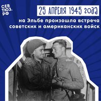 85 лет назад состоялась встреча советских и американских войск на реке Эльба