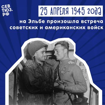 85 лет назад состоялась встреча советских и американских войск на реке Эльба