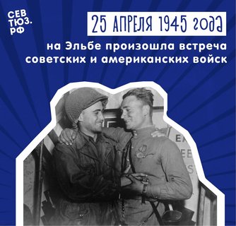 85 лет назад состоялась встреча советских и американских войск на реке Эльба