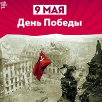 Судьбоносный день России - 9 мая