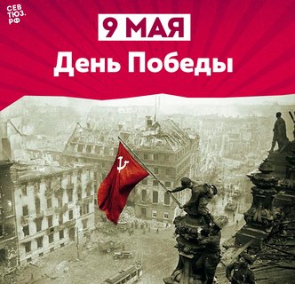 Судьбоносный день России - 9 мая