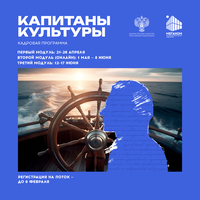 Продолжается набор на новый поток программы «Капитаны культуры» в 2026 году