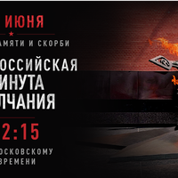 22 июня в России пройдет общероссийская минута молчания, посвященная Дню памяти и скорби