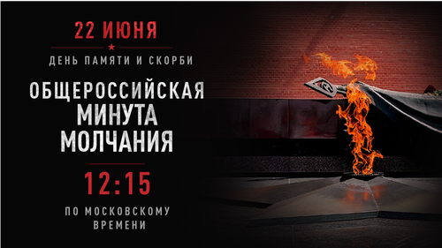 22 июня в России пройдет общероссийская минута молчания, посвященная Дню памяти и скорби