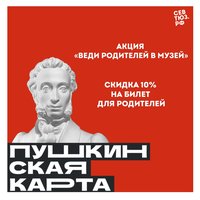 Продолжается акция для владельцев Пушкинской карты «Веди родителей в музей»