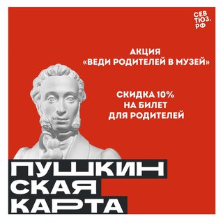 Продолжается акция для владельцев Пушкинской карты «Веди родителей в музей»