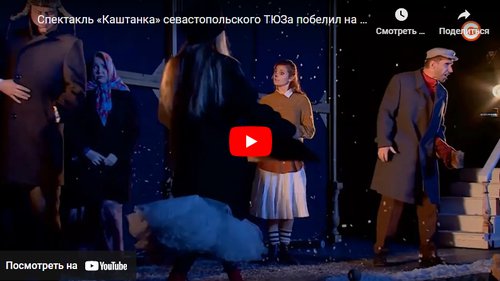 СевТЮЗ стал победителем в рамках Большого детского фестиваля со спектаклем «Каштанка» (ВИДЕО)
