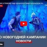Марафон сказок к Новому году начался в Севастопольском театре юного зрителя