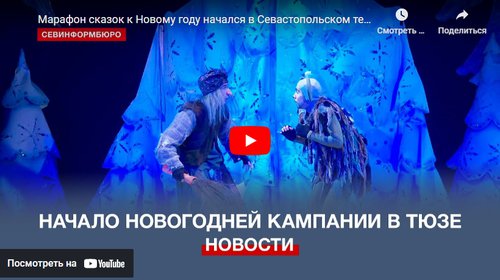 Марафон сказок к Новому году начался в Севастопольском театре юного зрителя