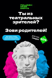 В музей, театр или на концерт всей семьей: праздничная акция для владельцев Пушкинской карты действует до 11 января