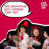 Открыт дополнительный набор в Театральную студию ТБМ