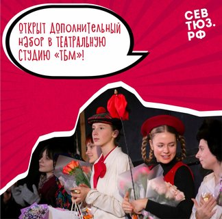 Открыт дополнительный набор в Театральную студию ТБМ